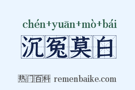 沉冤莫白是什么意思的图片
